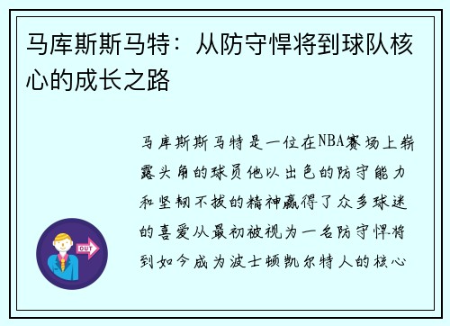 马库斯斯马特：从防守悍将到球队核心的成长之路