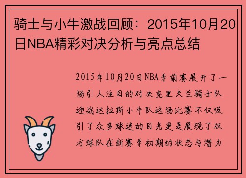 骑士与小牛激战回顾：2015年10月20日NBA精彩对决分析与亮点总结
